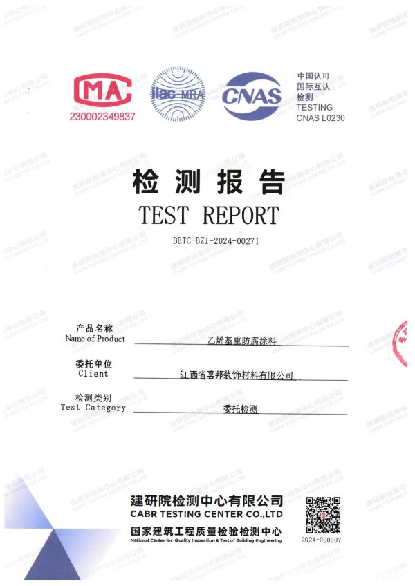 靖边防腐公司乙烯基重防腐涂料通过国家建筑工程质量检验检测中心检测