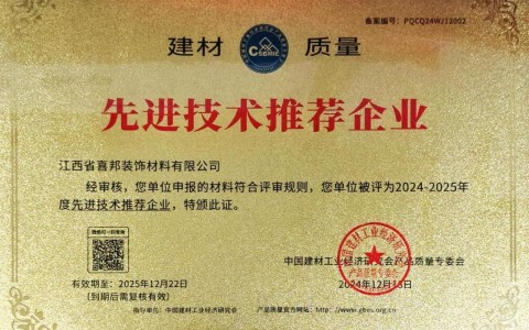 靖边喜邦地坪公司荣获《建材质量-先进技术推荐企业》称号
